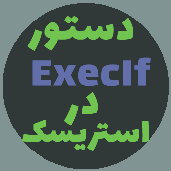 دستور ExecIf در استریسک